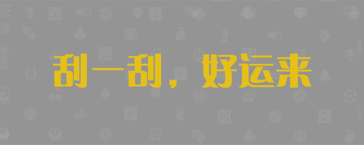 加拿大PC预测,蛋蛋走势,开奖结果查询,加拿大分析加拿大28开奖预测在线结果急速网,结果查询,PC28走势图分析