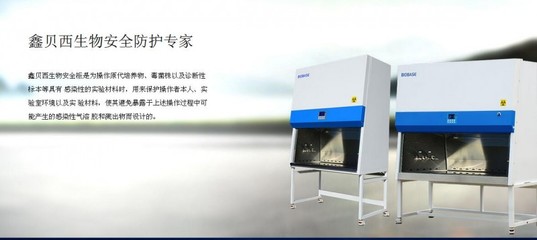 A2型生物安全柜,BSC-1500IIA2-X生物安全柜价格_生物安全柜_生物工程实验室_通用设备_仪器试剂_供应_食品商务中心_食品伙伴网