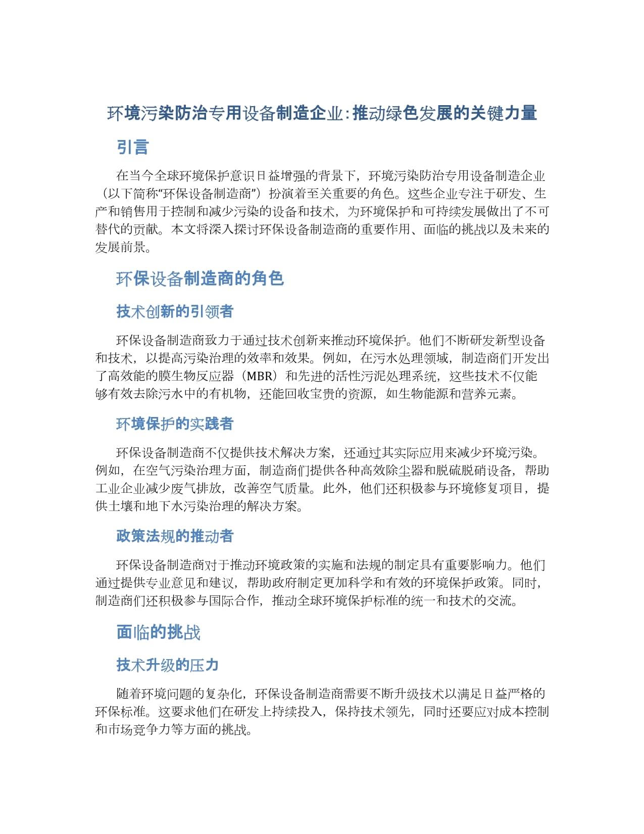 环境污染防治专用设备制造企业