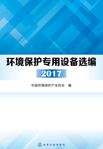 环境保护专用设备选编2017