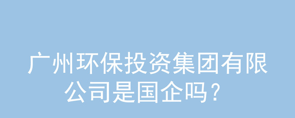 广州环保投资集团是国企吗